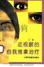 近视眼的自我推拿治疗（1994 PDF版）