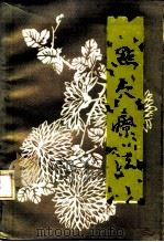 点穴疗法 1984 PDF电子版封面 7533100298 贾立惠,贾兆祥编