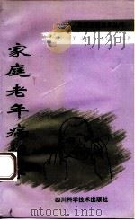 家庭老年病推拿（1994 PDF版）