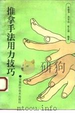 推拿手法用力技巧（1992 PDF版）