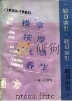 推拿按摩气功养生题目索引  1950-1985（1991 PDF版）