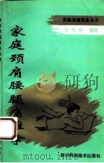 家庭颈肩腰腿痛推拿 1992 PDF电子版封面 753642291X 张世明编著