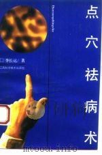 点穴祛病术（1993 PDF版）