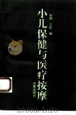小儿保健与医疗按摩 1993 PDF电子版封面 7508000749 耿鹏,王虹编