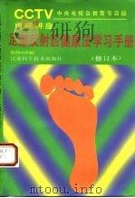 足部反射区健康法学习手册 1993 PDF电子版封面 7534515394 杭雄文编