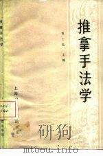 推拿手法学（1987 PDF版）