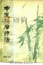 中医按摩疗法（1979 PDF版）