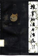 推拿功法与治病（1992 PDF版）