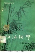 防治按摩（1976 PDF版）