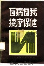 百病自我按摩保健 1990 PDF电子版封面 7537504091 康锁彬等编著