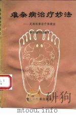 难杂病治疗妙法  足部按摩治疗保健法（1992 PDF版）