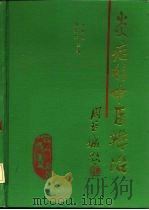 炎症的中医辨治 1990 PDF电子版封面 7506700883 王凤岐,孙光荣主编