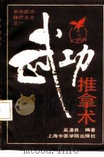 武功推拿术 1989 PDF电子版封面 7810101022 奚潘良编著