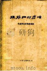 捏筋拍打疗法 1975 PDF电子版封面 铁道部北京铁路医院