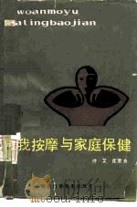 自我按摩与家庭保健（1988 PDF版）