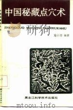 中国秘藏点穴术（1991 PDF版）