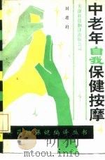 中老年自我保健按摩 1991 PDF电子版封面 7543303019 封进启编