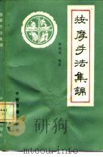 按摩手法集锦（1989 PDF版）