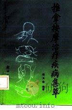 推拿按摩治疗疾病集萃 1992 PDF电子版封面 7504201405 赵五辈编著