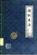 指针疗法 1983 PDF电子版封面 14093·77 赵振国著
