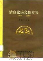 活血化瘀文摘专集 1949-1986 1989 PDF电子版封面 7562700184 唐文华主编;于尔辛等编
