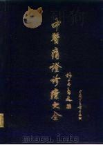 中医痛证诊疗大全（1992 PDF版）