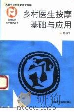 乡村医生按摩基础与应用（1993 PDF版）