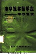 中华推拿医学志  手法源流（1987 PDF版）