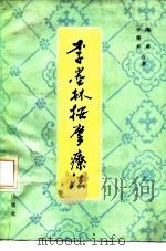 李墨林按摩疗法（1986 PDF版）
