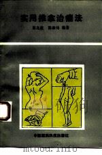 实用推拿治痛法 1993 PDF电子版封面 7506708159 陈志敏,陈湘伟编著