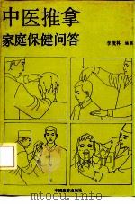 中医推拿家庭保健问答（1992 PDF版）