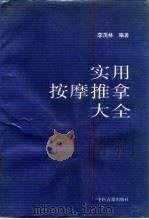 实用按摩推拿大全 1990 PDF电子版封面 7800132927 李茂林编著
