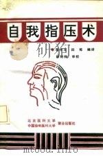 自我指压术 1991 PDF电子版封面 7810340646 李学文,段炼编译