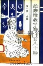 按摩推拿手法180种（1992 PDF版）