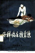 伤科临床推拿法（1986 PDF版）