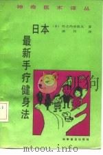 日本最新手疗健身法（1991 PDF版）