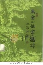 朱金山推拿集锦 1983 PDF电子版封面 14196·112 闻正怡等编