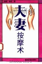 夫妻按摩术（1993 PDF版）