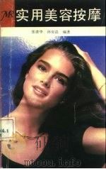 实用美容按摩 1990 PDF电子版封面 7533704746 张建华,孙安达编著