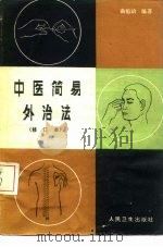 中医简易外治法 1959 PDF电子版封面 14048·2174 曲祖贻编