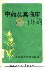中药及其临床（1991 PDF版）