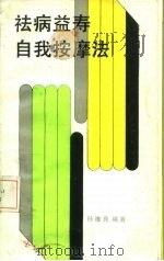 祛病益寿自我按摩法（1987 PDF版）