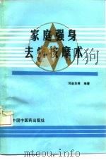 家庭强身去病按摩术 1990 PDF电子版封面 7800890589 刘金生,李金田编著
