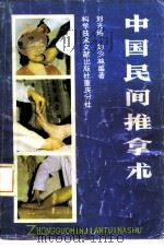 中国民间推拿术（1987 PDF版）