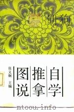 自学推拿图说 1990 PDF电子版封面 753370407X 张义炯主编