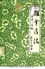 推拿疗法歌诀一百例 1988 PDF电子版封面 7502302352 关平生编著
