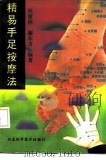 精易手足按摩法（1991 PDF版）