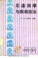 足道按摩与疾病防治（1992 PDF版）