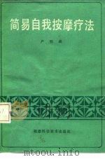 简易自我按摩疗法（1985 PDF版）