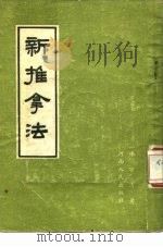 新推拿法（1955 PDF版）